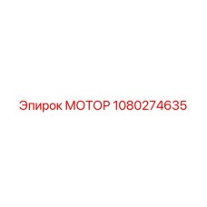 1080274635 МОТОР Epiroc