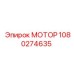 1080274635 МОТОР Epiroc