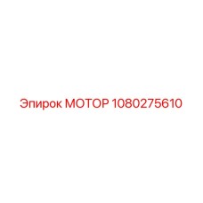 МОТОР 1080275610 Epiroc