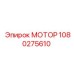 МОТОР 1080275610 Epiroc