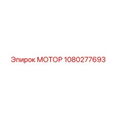 1080277693 МОТОР Epiroc