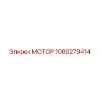 1080279414 МОТОР Epiroc