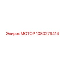 1080279414 МОТОР Epiroc