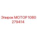 1080279414 МОТОР Epiroc