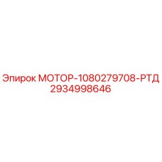 Фото двигателя 1080279708-РТД Epiroc артикул 2934998646