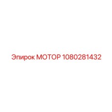 1080281432 МОТОР Epiroc