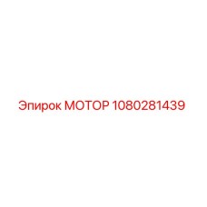 1080281439 МОТОР Epiroc