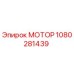 1080281439 МОТОР Epiroc