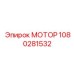 1080281532 МОТОР Epiroc