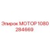 1080284669 МОТОР Epiroc