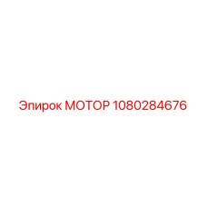 1080284676 МОТОР Epiroc
