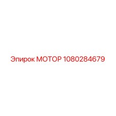 1080284679 МОТОР Epiroc