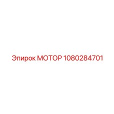 1080284701 МОТОР Epiroc