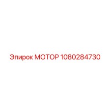 1080284730 МОТОР Epiroc
