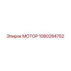 1080284752 МОТОР Epiroc