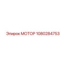 1080284753 МОТОР Epiroc