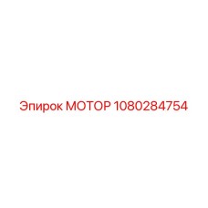 1080284754 МОТОР Epiroc