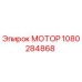 1080284868 МОТОР Epiroc