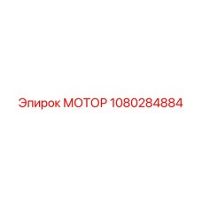 1080284884 МОТОР Epiroc