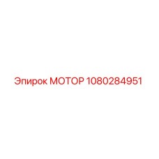 1080284951 МОТОР Epiroc