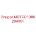 1080284951 МОТОР Epiroc