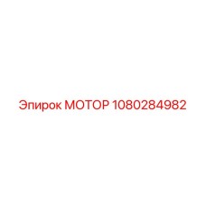 1080284982 МОТОР Epiroc