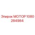 1080284984 МОТОР Epiroc