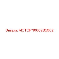 1080285002 МОТОР Epiroc