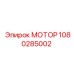 1080285002 МОТОР Epiroc