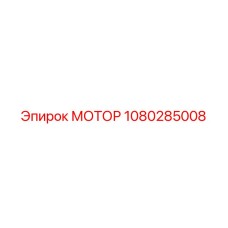 1080285008 МОТОР Epiroc