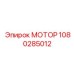 1080285012 МОТОР Epiroc