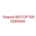 1080285068 МОТОР Эпирок