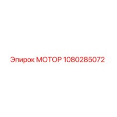 1080285072 МОТОР Epiroc