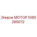 1080285072 МОТОР Epiroc