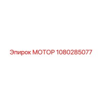 1080285077 МОТОР Epiroc