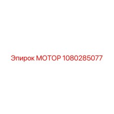 1080285077 МОТОР Epiroc