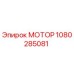 1080285081 МОТОР Эпирок