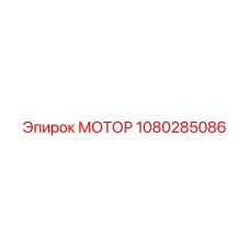 1080285086 МОТОР Эпирок