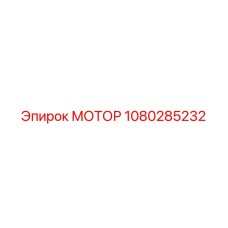 1080285232 МОТОР Epiroc