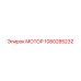 1080285232 МОТОР Epiroc
