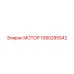 1080285542 МОТОР Epiroc