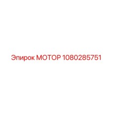 1080285751 МОТОР Epiroc