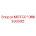 1080286802 МОТОР Epiroc