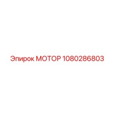 1080286803 МОТОР Epiroc