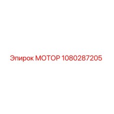 1080287205 МОТОР Эпирок (Epiroc)