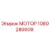 1080289009 МОТОР Эпирок