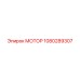 1080289307 МОТОР Эпирок