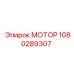 1080289307 МОТОР Эпирок