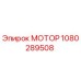 1080289508 МОТОР Epiroc