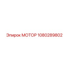 1080289802 МОТОР Epiroc